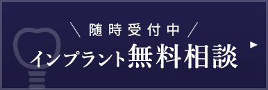 インプラント無料相談