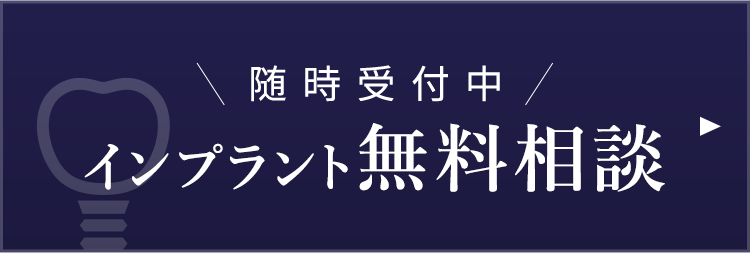 インプラント無料相談