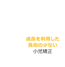 子どもの矯正歯科