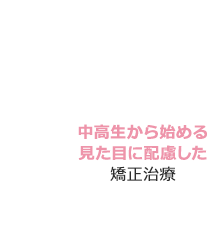 10代の矯正歯科