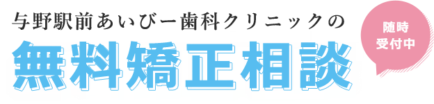 与野駅前あいびー歯科クリニックの無料矯正相談 随時受付中