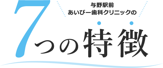 7つの特徴