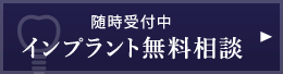 随時受付中 インプラント無料相談