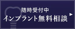 随時受付中 インプラント無料相談