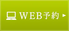 WEB予約