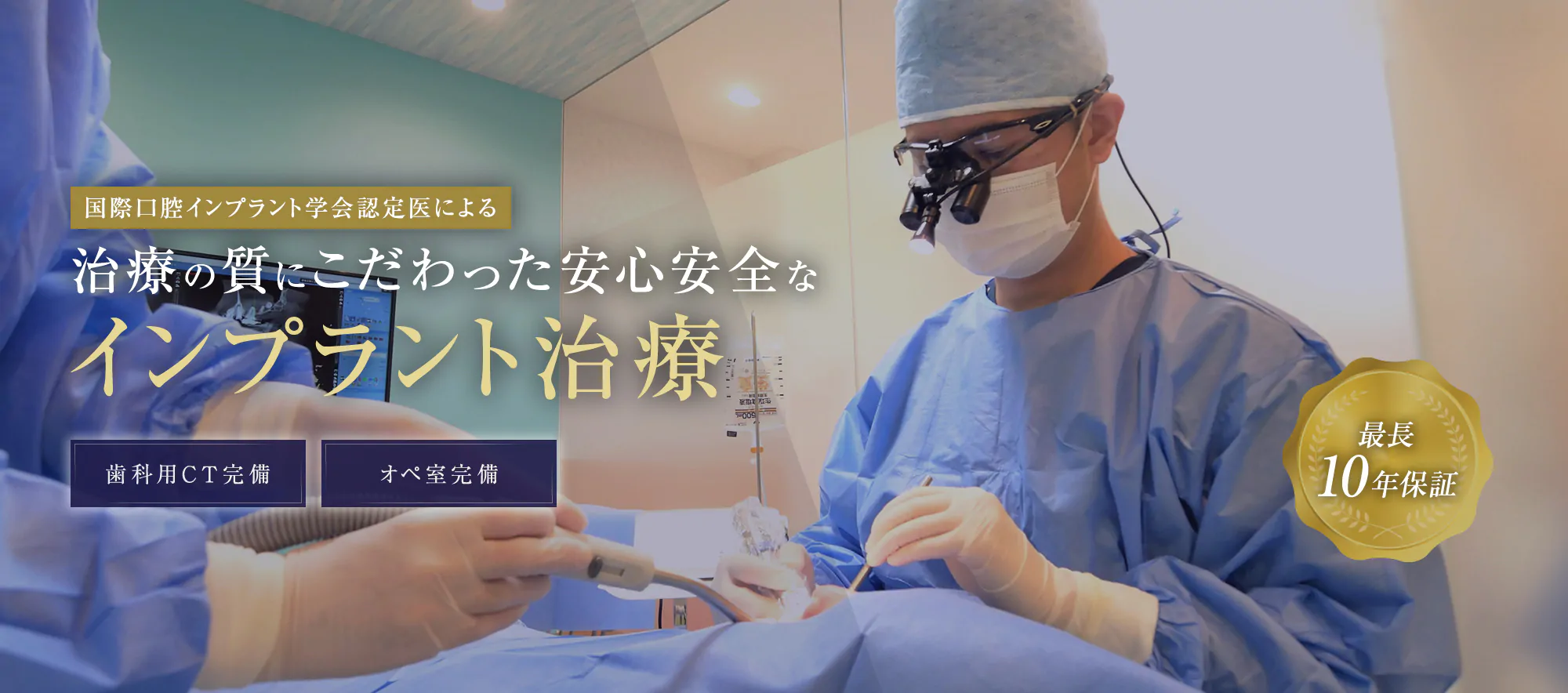 国際口腔インプラント学会認定医による治療の質にこだわった安心安全なインプラント治療 歯科用CT完備 オペ室完備