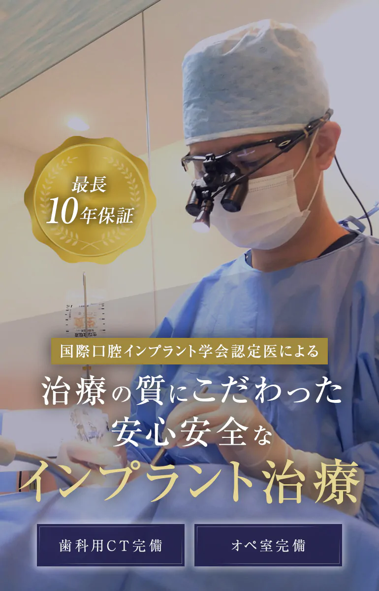 国際口腔インプラント学会認定医による治療の質にこだわった安心安全なインプラント治療 歯科用CT完備 オペ室完備