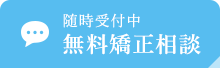 随時受付中無料矯正相談