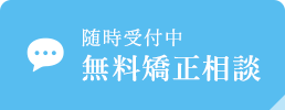 随時受付中無料矯正相談