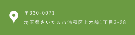 〒330-0071埼玉県さいたま市浦和区上木崎1丁目3-28