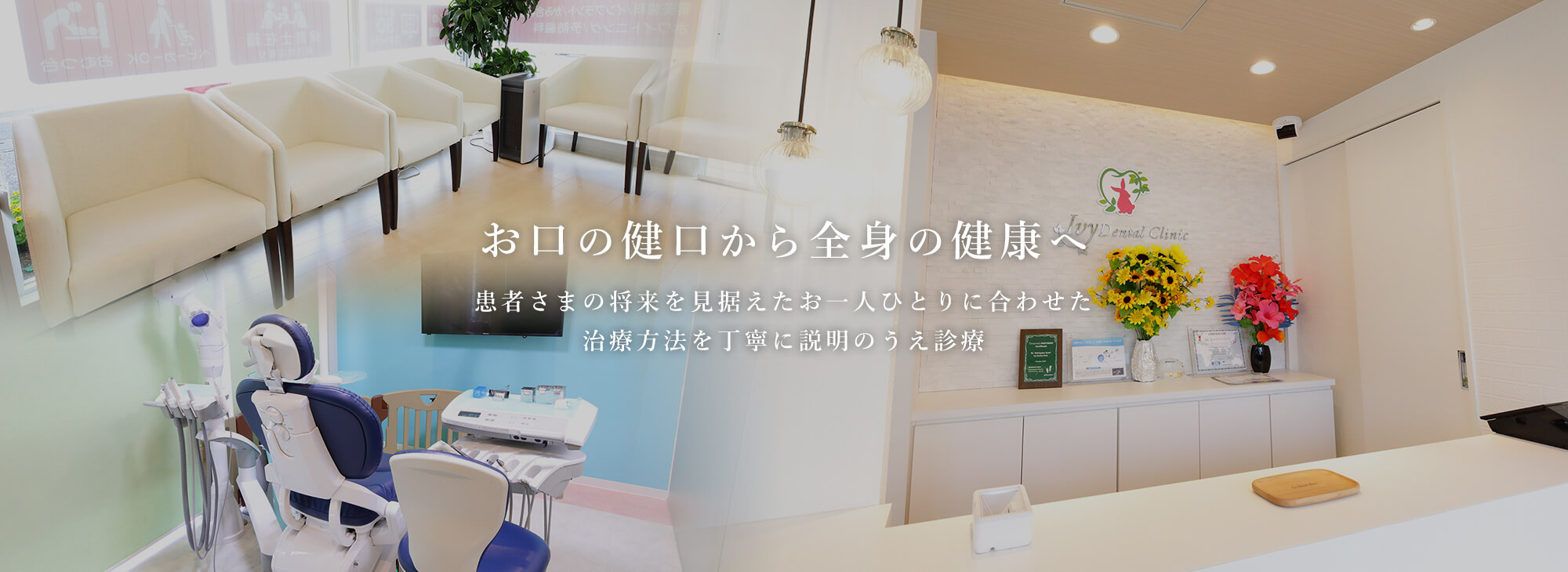 お口の健口から全身の健康へ 患者さまの将来を見据えたお一人ひとりに合わせた治療方法を丁寧に説明のうえ診療