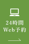 24時間Web予約