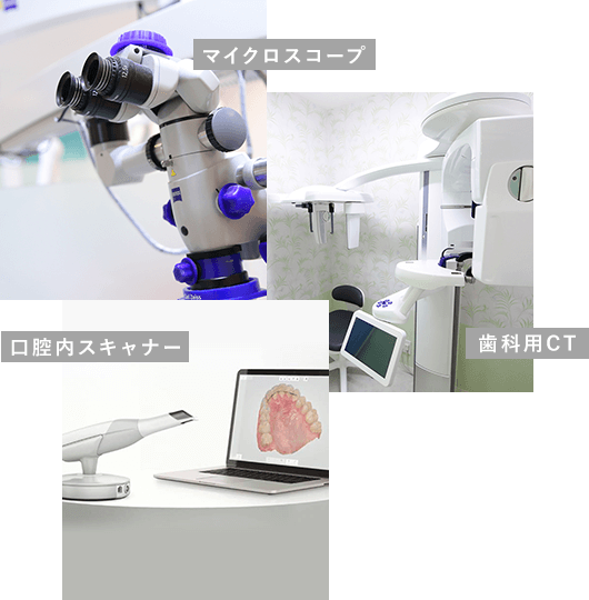 最新設備を用いた的確な診断と精密な治療