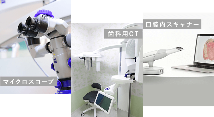 最新設備を用いた的確な診断と精密な治療