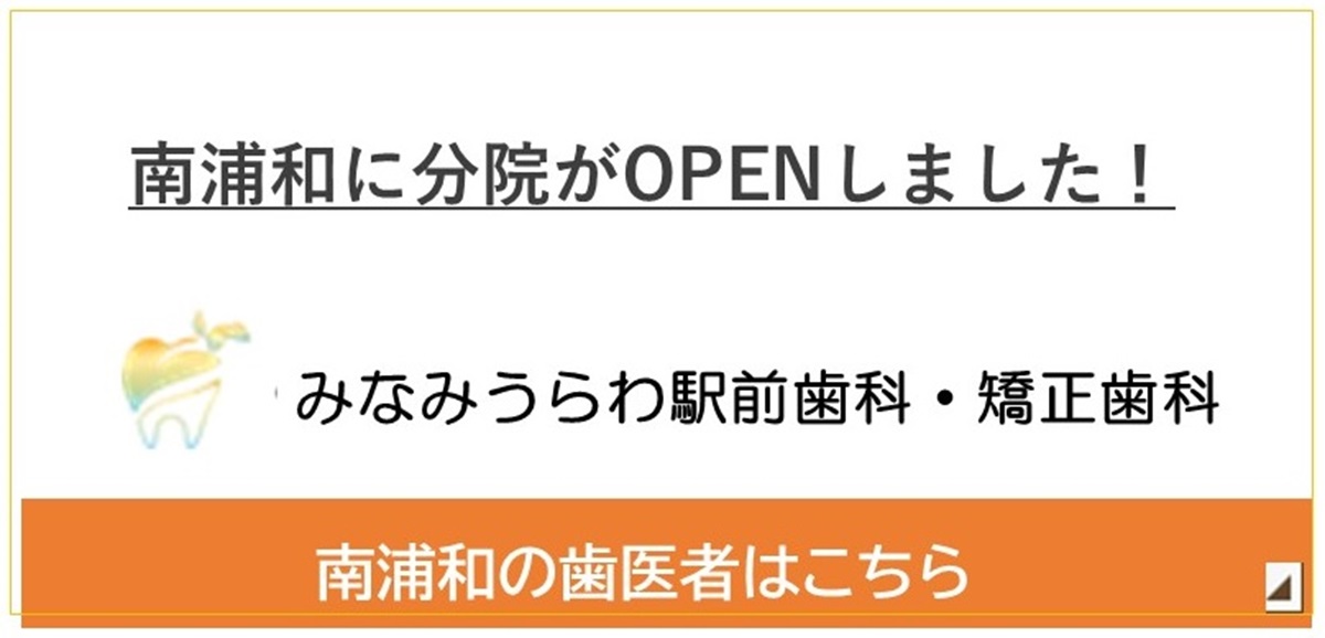 みなみうらわ駅前歯科・矯正歯科